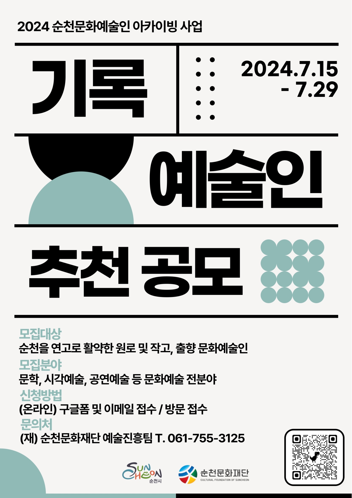 「2024 순천문화예술인 아카이빙 사업」기록예술인 추천 공모